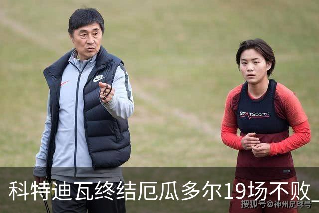 科特迪瓦终结厄瓜多尔19场不败 用韧性拿到世界杯开门红