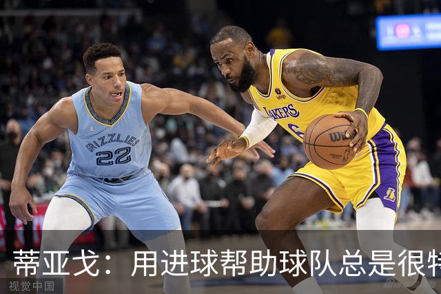 蒂亚戈：用进球帮助球队总是很特别 细节决定结果
