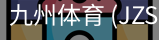 九州体育